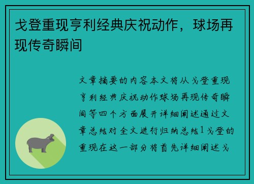 戈登重现亨利经典庆祝动作，球场再现传奇瞬间