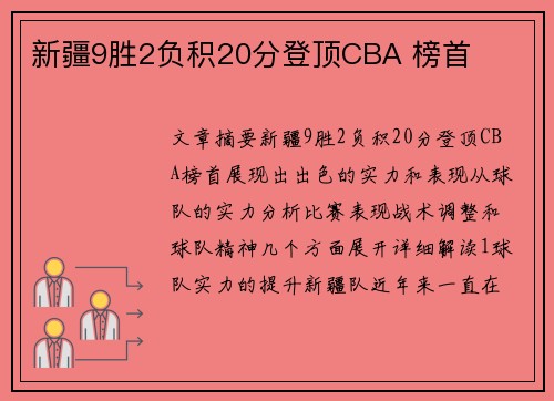 新疆9胜2负积20分登顶CBA 榜首