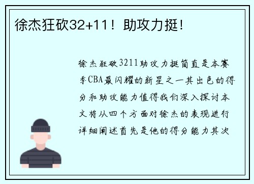 徐杰狂砍32+11！助攻力挺！