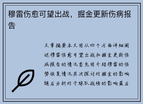穆雷伤愈可望出战，掘金更新伤病报告