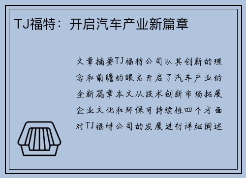 TJ福特：开启汽车产业新篇章