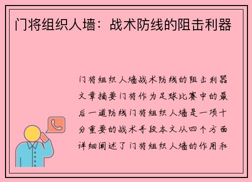 门将组织人墙：战术防线的阻击利器