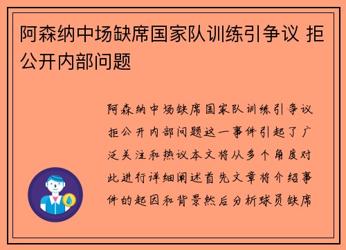 阿森纳中场缺席国家队训练引争议 拒公开内部问题