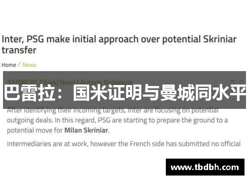 巴雷拉：国米证明与曼城同水平