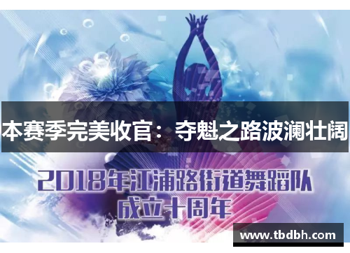 本赛季完美收官：夺魁之路波澜壮阔
